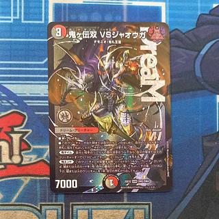 ② ② 鬼ヶ伝双 VSジャオウガ DMR DM2/DM4