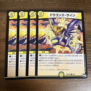 ドラゴンズ・サイン