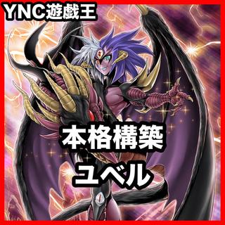 ユベル デッキ 遊戯王 本格構築 大会構築済みデッキ 1枚