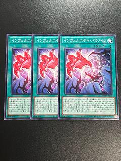 遊戯王スタジオ 3枚 インフェルニティ・パラノイア ノーマル JP060