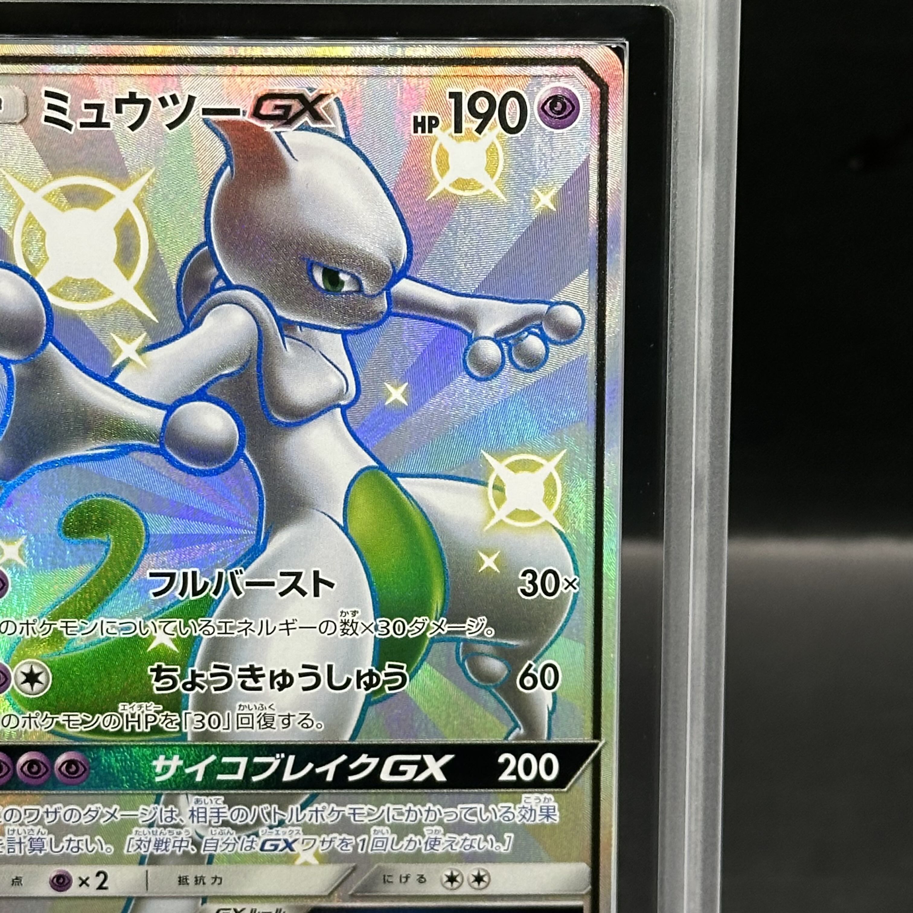 ミュウツーGX SSR[SM8b 219/150](ハイクラスパック「GXウルトラ