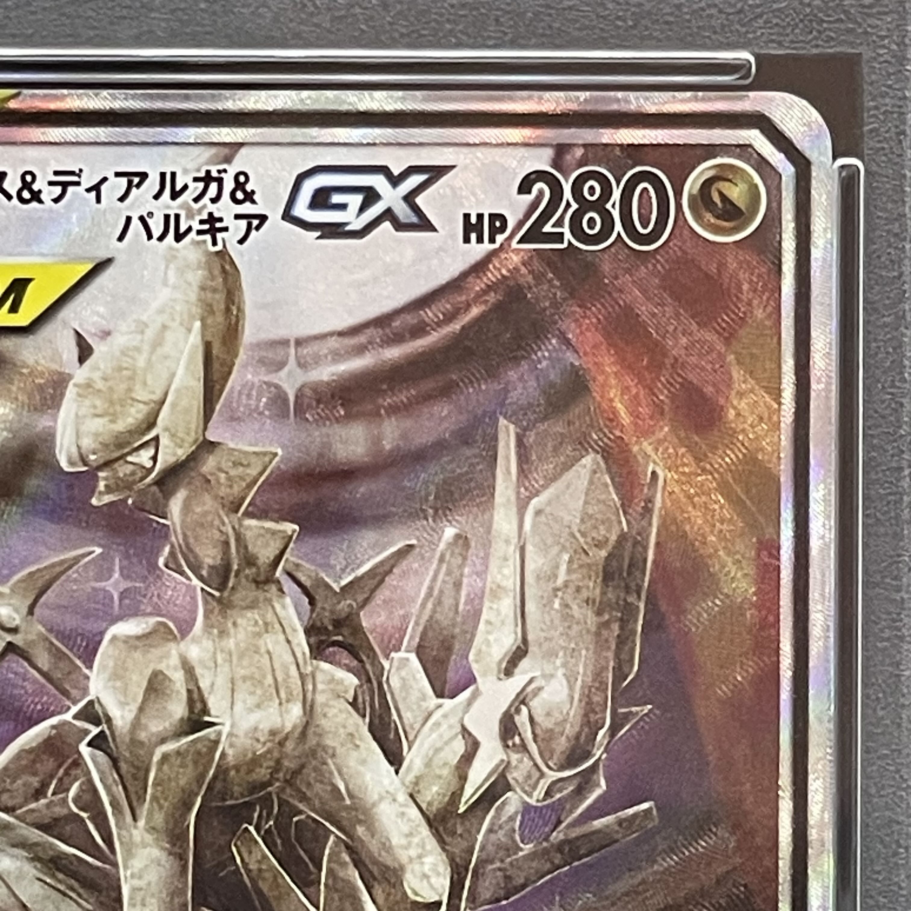 【PSA10】アルセウス＆ディアルガ＆パルキアGX SR 100/095