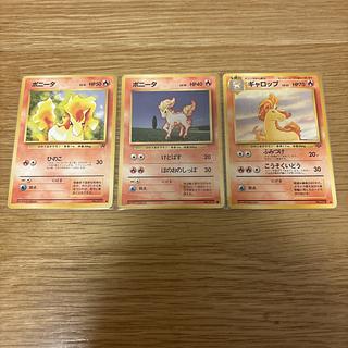 【旧裏まとめ売り】炎ポケモン進化ラインセット｜当時物　ギャロップ　ポニータ 3枚