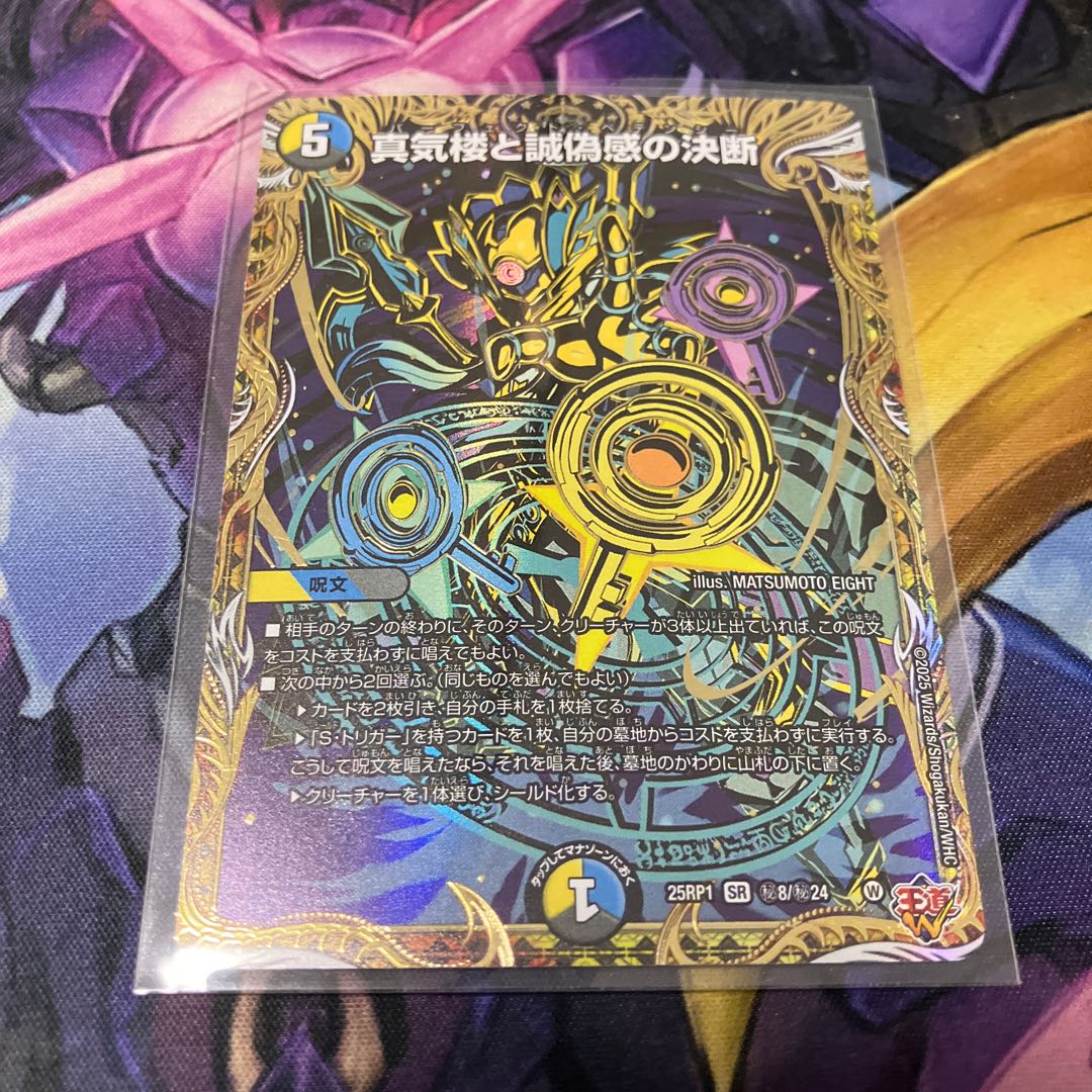 真気楼と誠偽感の決断(シークレットレア仕様) SE (秘)8/(秘)24 1枚