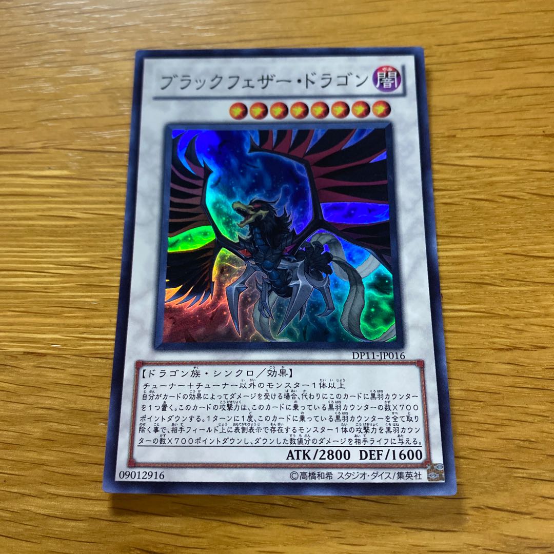 ブラックフェザー・ドラゴン スーパーレア JP016