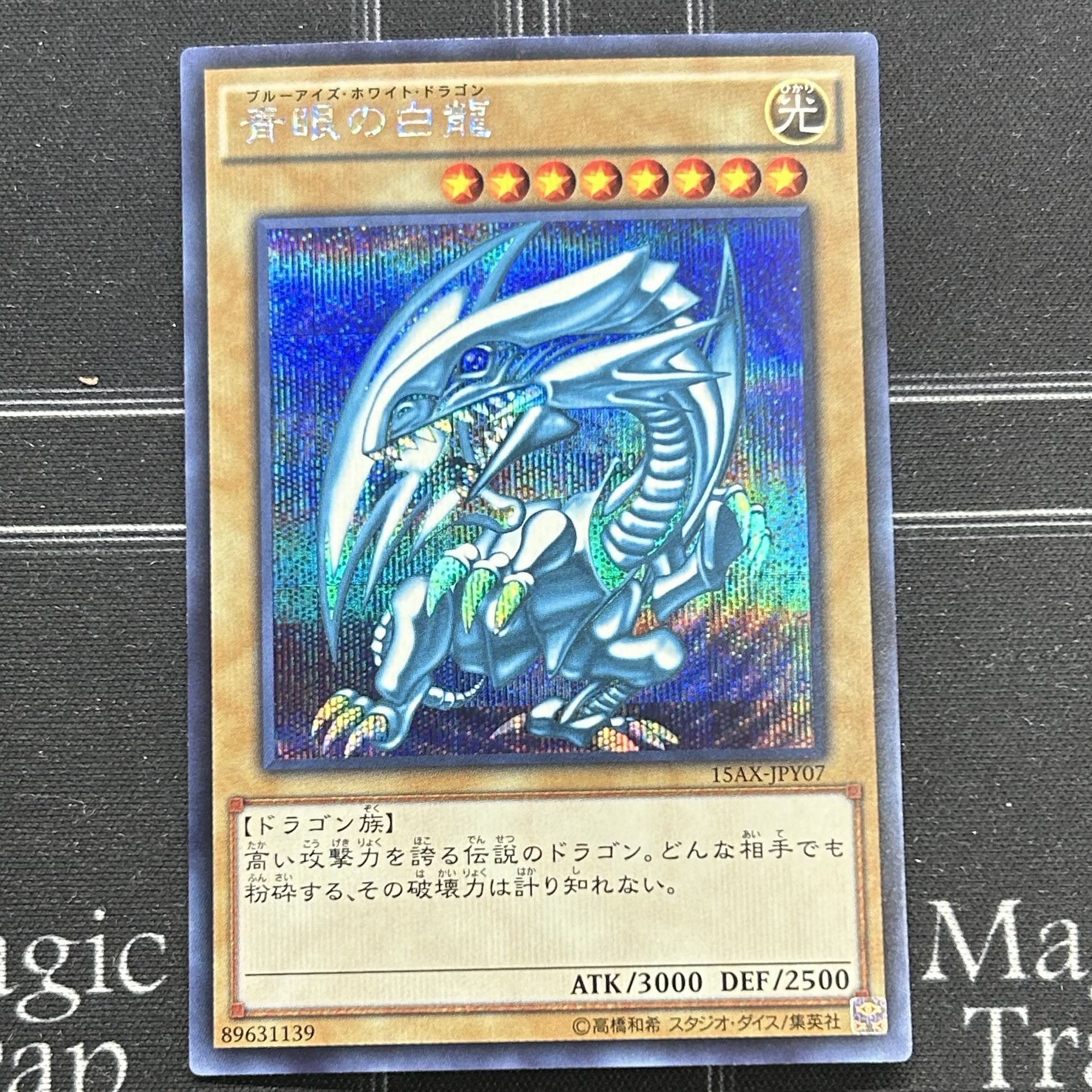 〔イタミ有〕遊戯王OCG 青眼の白龍 シークレットレア 3枚セット 15AY-JPY07【37-0905-09M6】