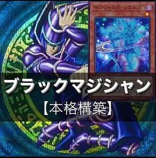 遊戯王 本格構築オシリスブラックマジシャンデッキ40枚＋EX15枚