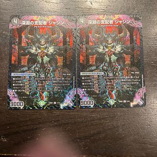 深淵の支配者 ジャシン SR 1/14 2枚