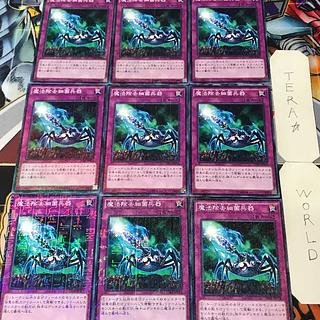 魔法除去細菌兵器 15AX 1 ミレニアム 罠 9枚セット てら 9枚