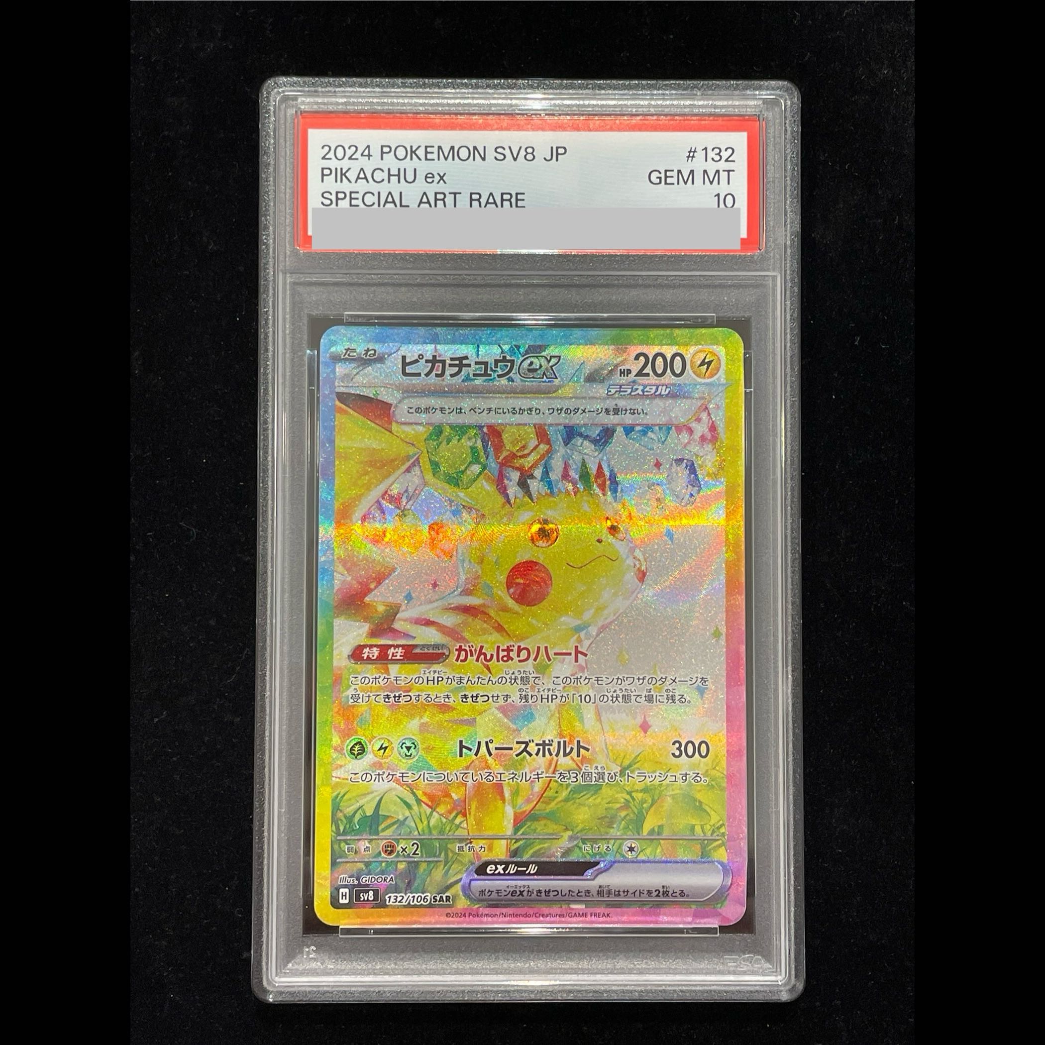 【PSA10】ピカチュウex SAR 132/106 1枚