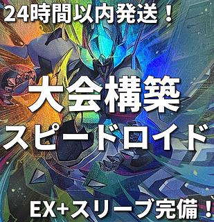 002　遊戯王　SR　スピードロイド　大会構築デッキ　四天の龍 1枚