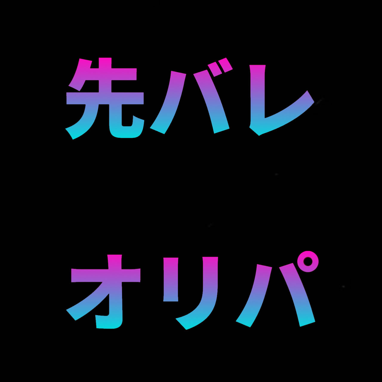 先バレオリパ②