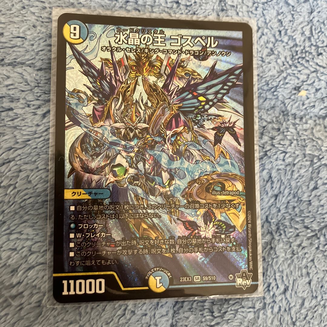 水晶の王 ゴスペル SR S9/S10