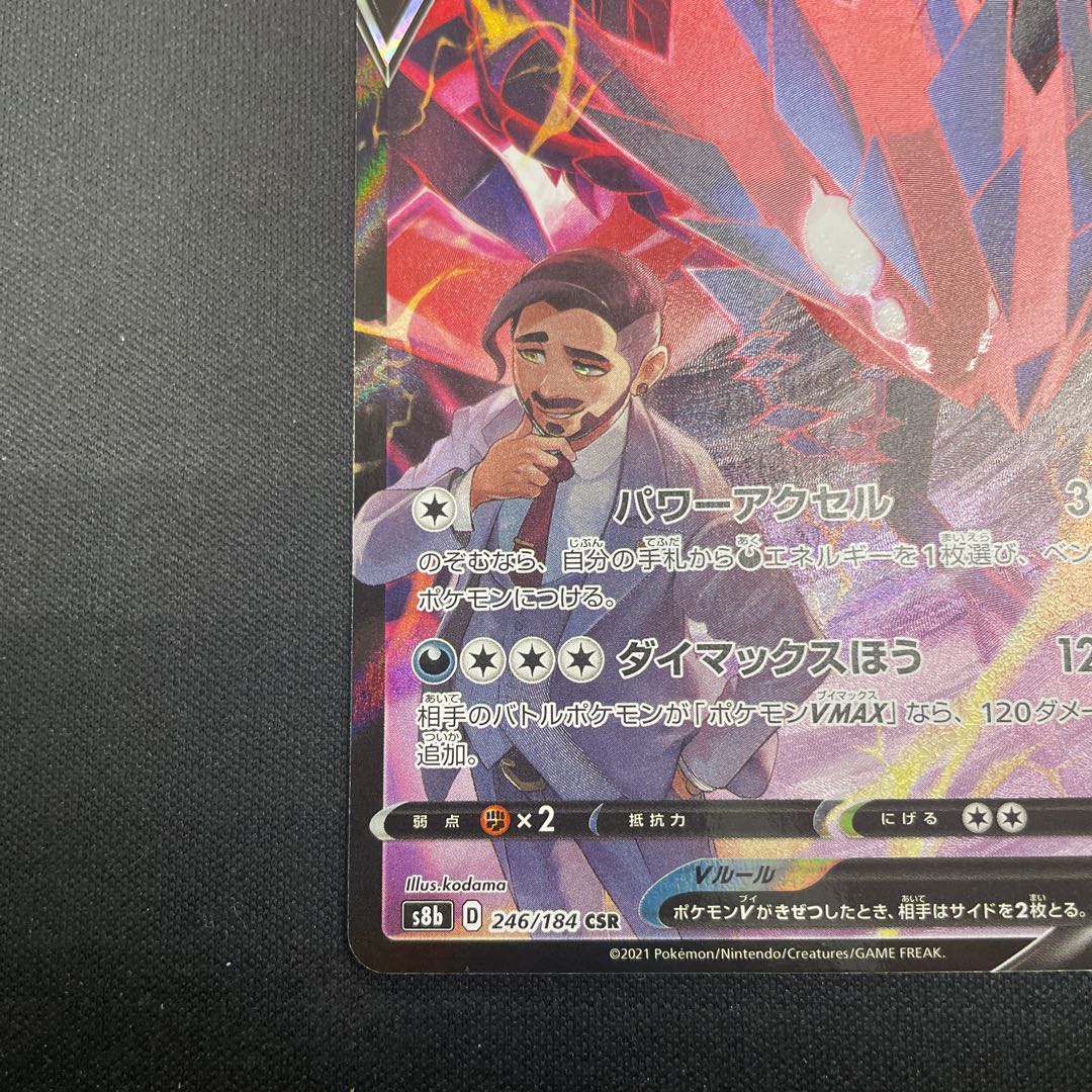 EternatusV CSR 246/184 1枚