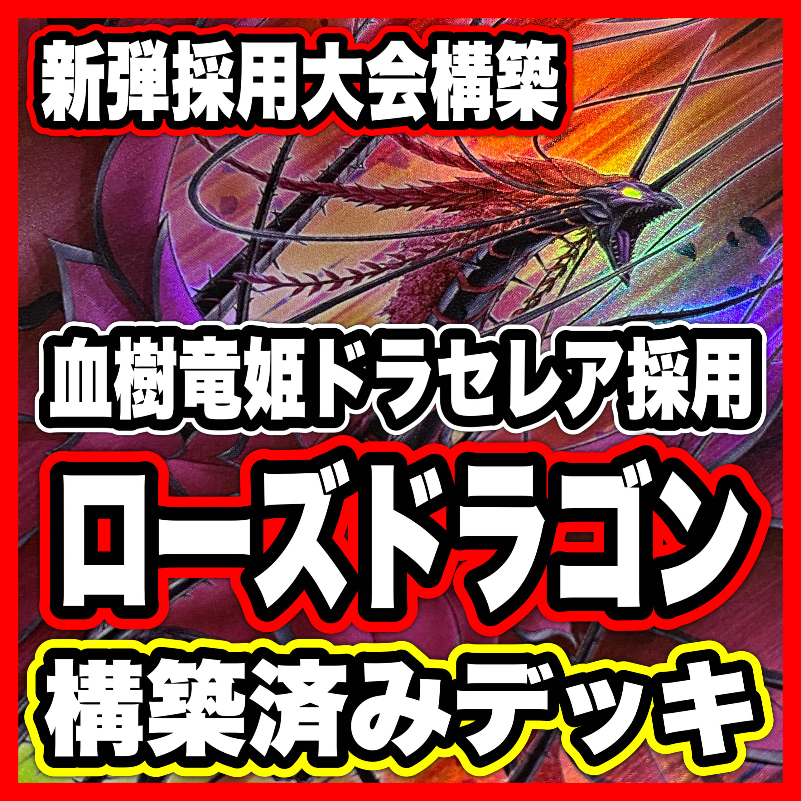 Black Rose Dragon Deck [search below Black Rose Ruination Dragon, Yu-Gi-Oh, authentic construction, early 2nd period, relief, gateball, BLAZING DOMINION]. 1枚