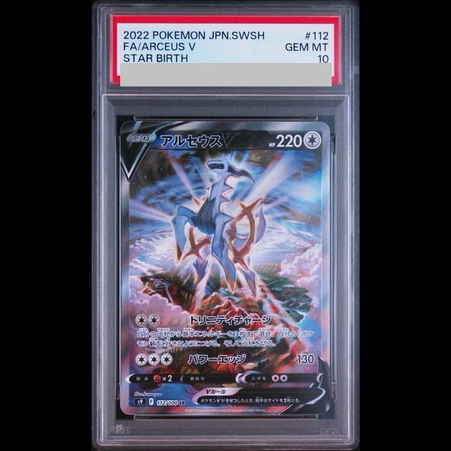 [PSA10] ArceusV SR 112/100 1枚