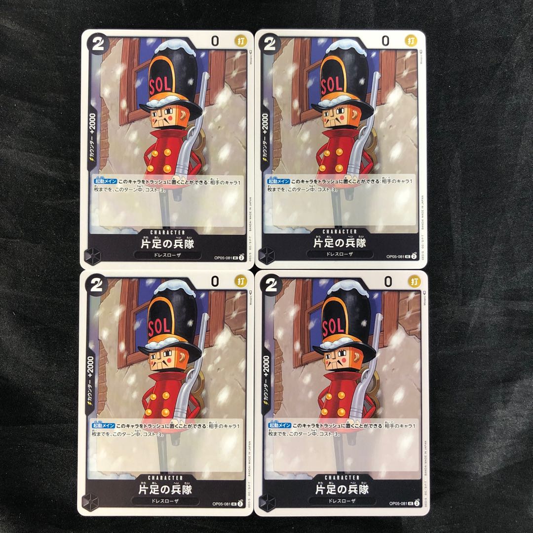 高い信頼 厚い信頼 片足の兵隊 UC OP05-081(4枚セット)の通販 cardcollect シングルカード