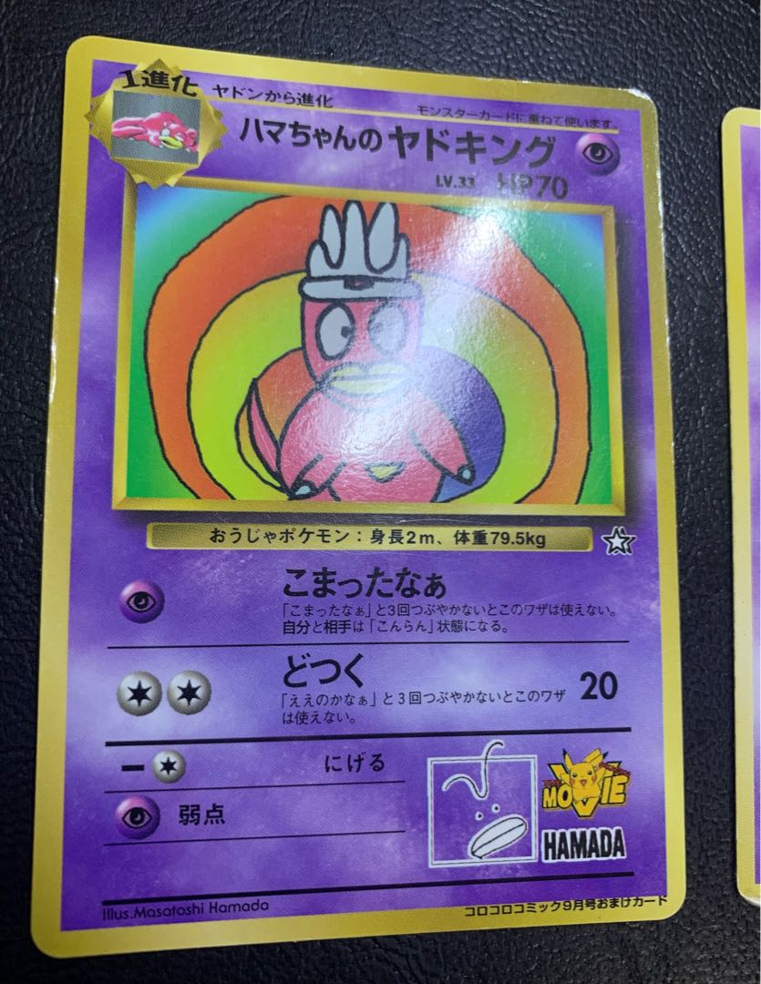 コロコロコミック付録のハマちゃんのヤドキング＆プレイマット