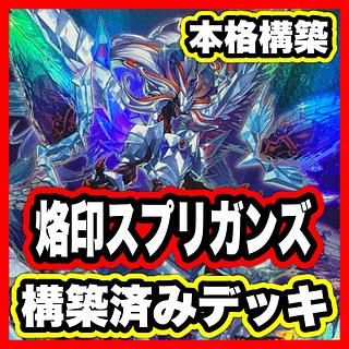 遊戯王 本格構築済み スプリガンズ デッキ スプリガンズウォッチ 烙印融合 ギガンティックチャンピオンサルガス 鉄駆竜スプリンド 氷剣竜ミラジェイド スプリガンズキット スプリガンズピード アルバスの落胤