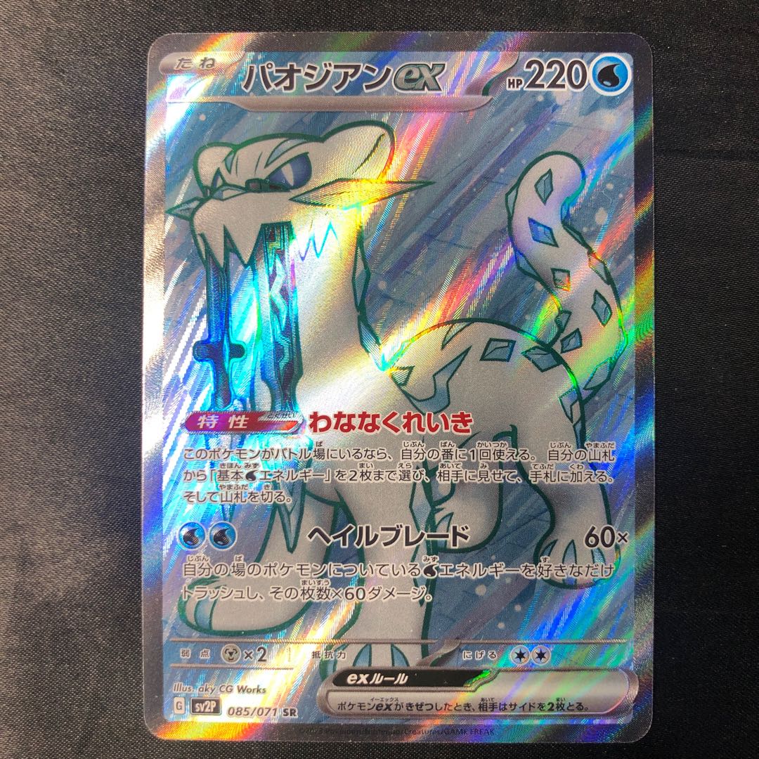 Paojian ex SR 085/071 1枚