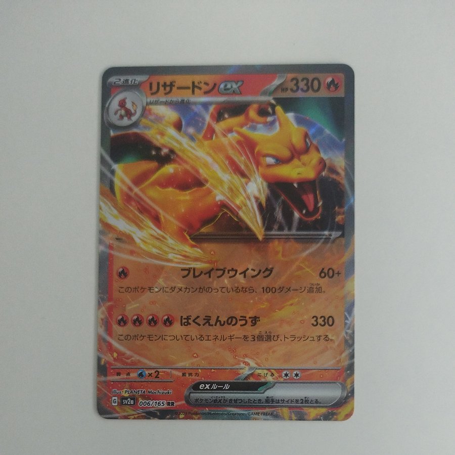 @ @ リザードンex RR 006/165 1枚