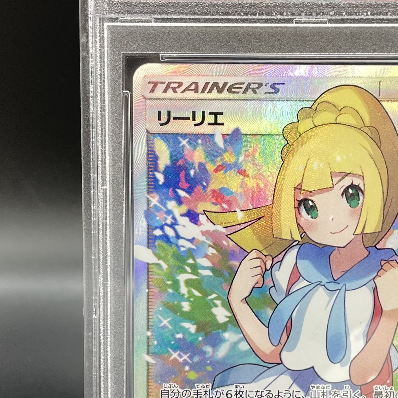 【PSA10】リーリエ SR がんばリーリエ SR 119/114