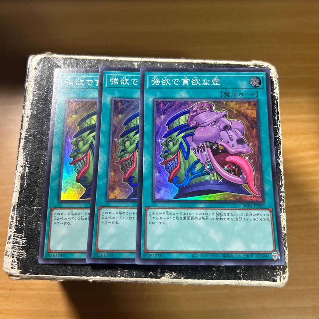 強欲で貪欲な壺 スーパーレア JP057 3枚