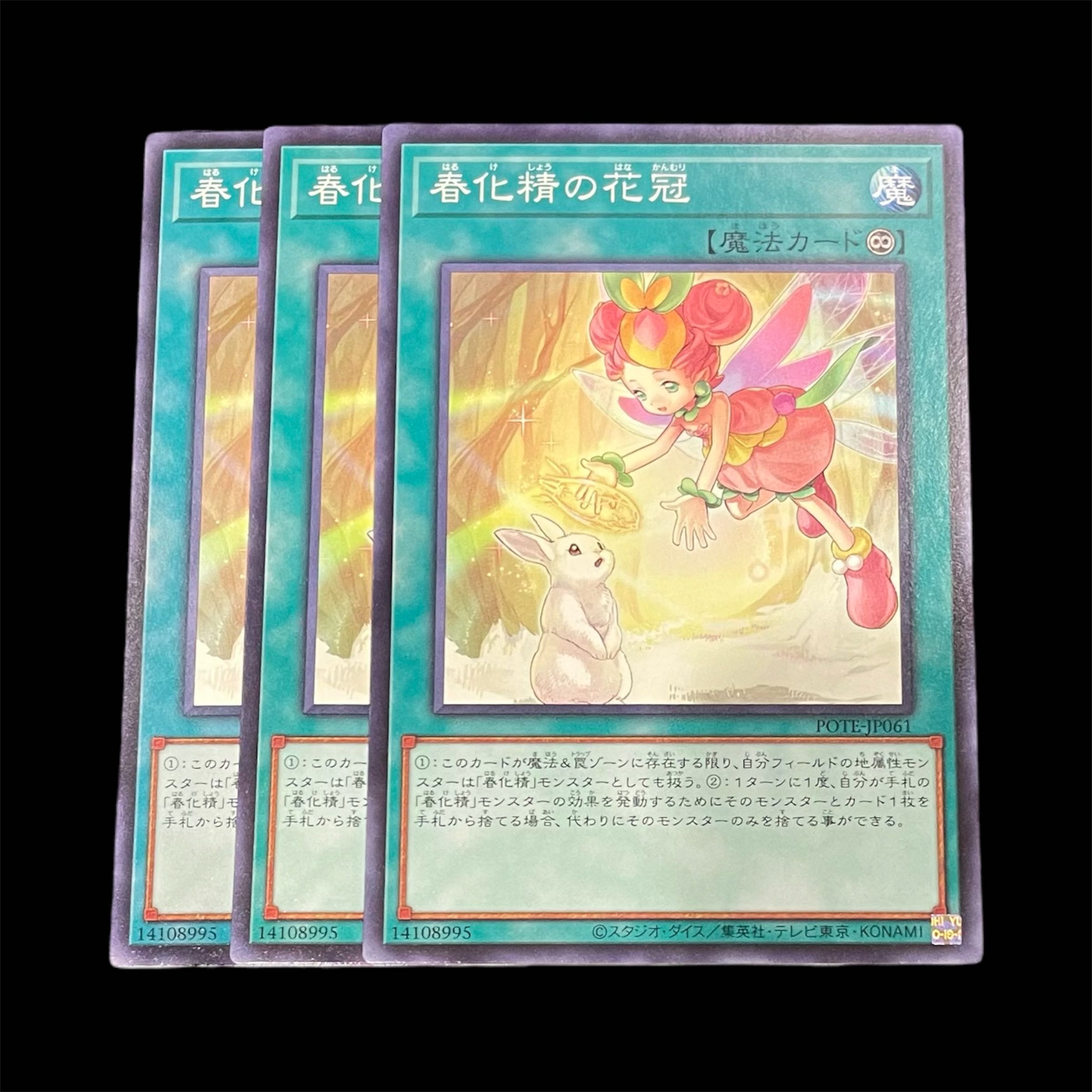 遊戯王 春化精の花冠 3枚(N)