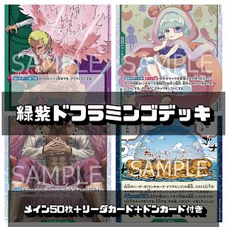 ワンピースカード 緑紫ドフラミンゴデッキ