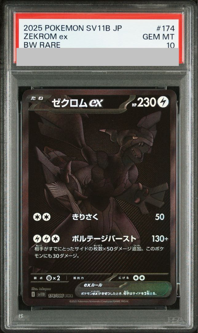 【PSA10】ゼクロムex BWR 174/086 1枚