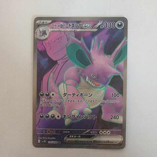 @ @ ロケット団のニドキングex SR 116/098 1枚