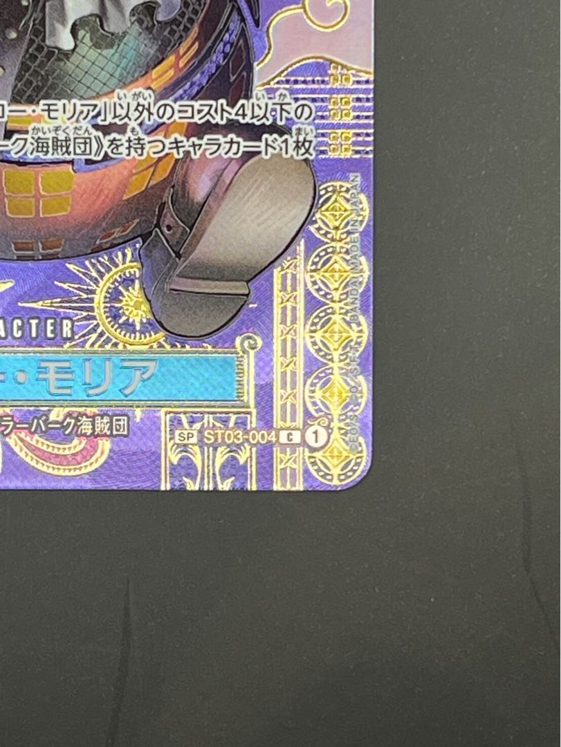 ゲッコー・モリア(パラレル) SP ST03-004 1枚