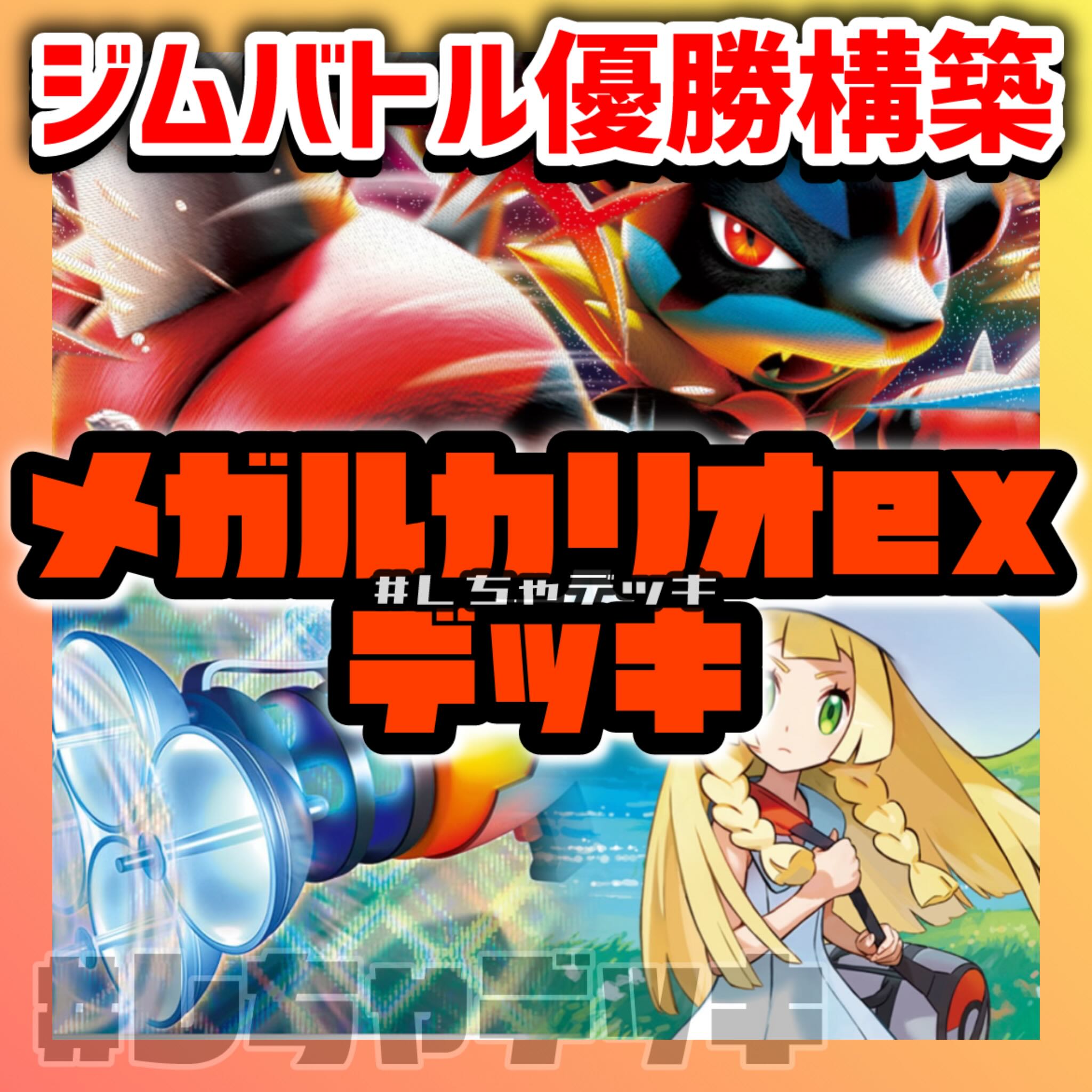 【ジムバトル優勝】 メガルカリオex 構築済みデッキ ポケモンカード ポケカ ジムバトル優勝】 メガルカリオex 構築済みデッキ ポケモン