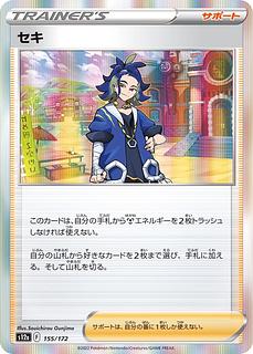 【80円】セキ◆F《s12a》［155/172］