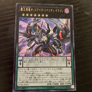 覇王黒竜オッドアイズ・リベリオン・ドラゴン ウルトラレア JP051