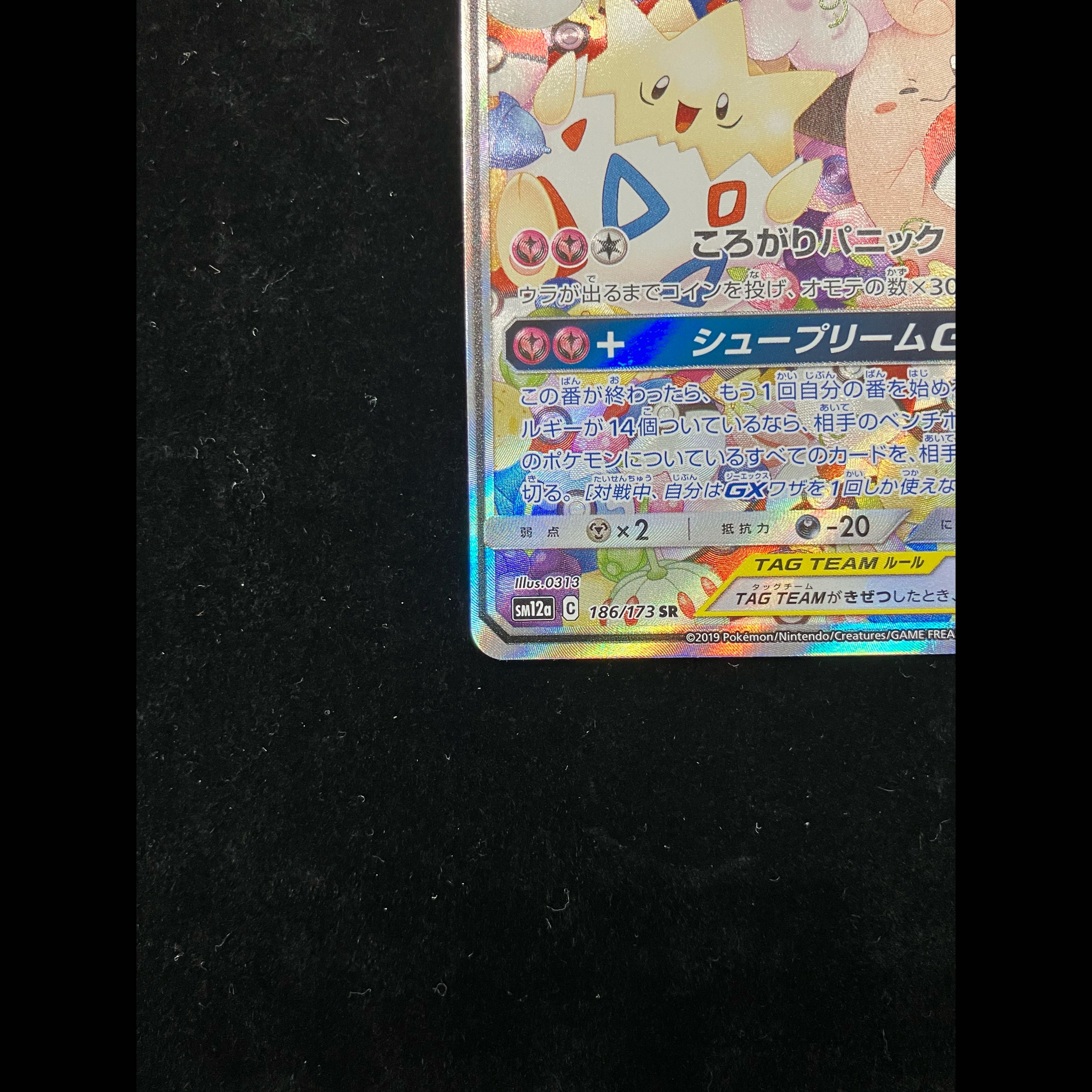 トゲピー&ピィ&ププリンGX SR 186/173 1枚