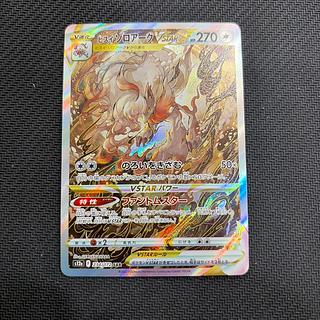 ヒスイゾロアークVSTAR SAR 234/172 1枚