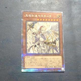 真竜剣皇マスターP QCSE・25thシク QCAC-JP082　【木林堂】