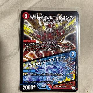 デュエマ　龍装者　JET レミング　一枚300円 買取相場】-デュエマ-龍装者“JET”レミング / ローレンツ