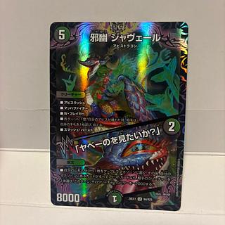 Evil Ghost Javert/"Do you want to see the yuck?" 26EX1N4/N25 1枚