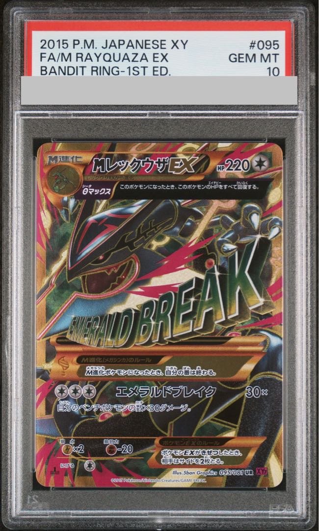 [PSA10] MRayquazaEX UR 095/081 1枚