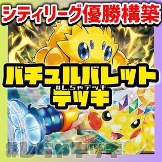 【シティリーグ優勝】 バチュルバレット 構築済みデッキ ポケモンカード ポケカ
