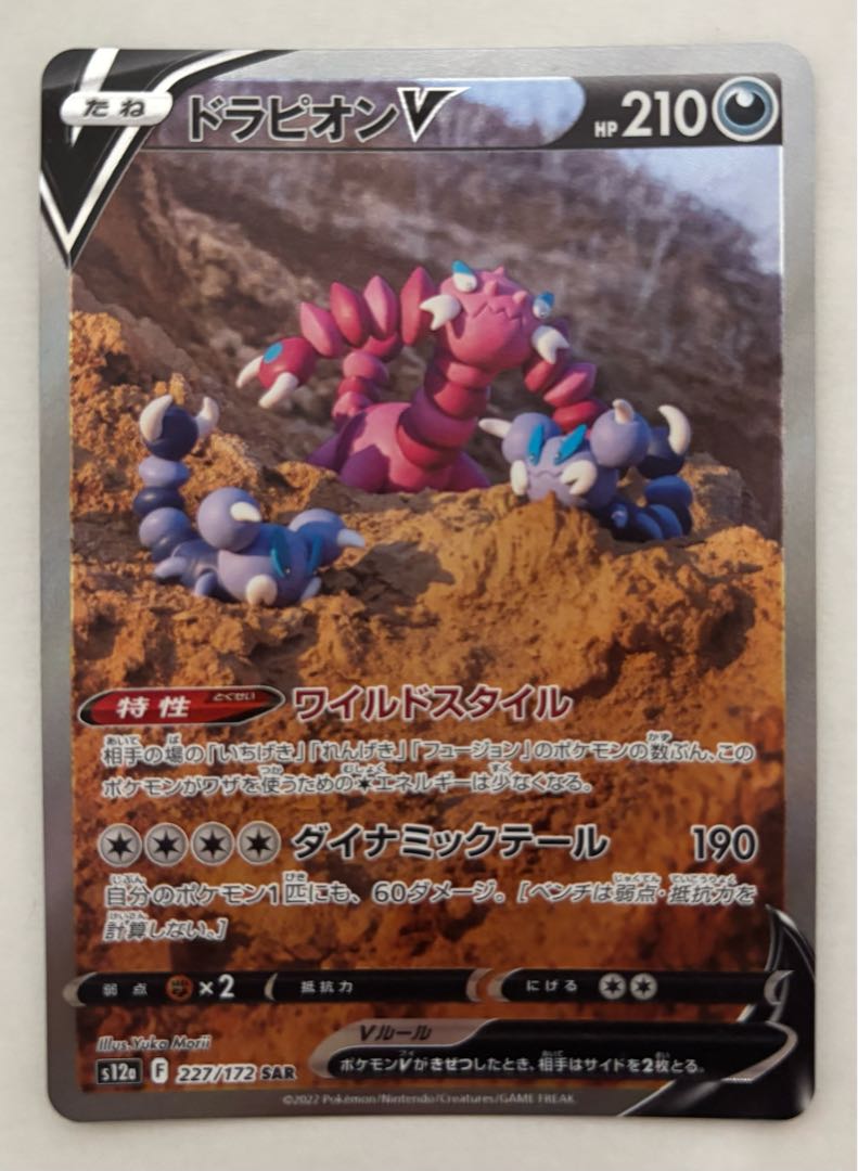 ドラピオンV　SAR