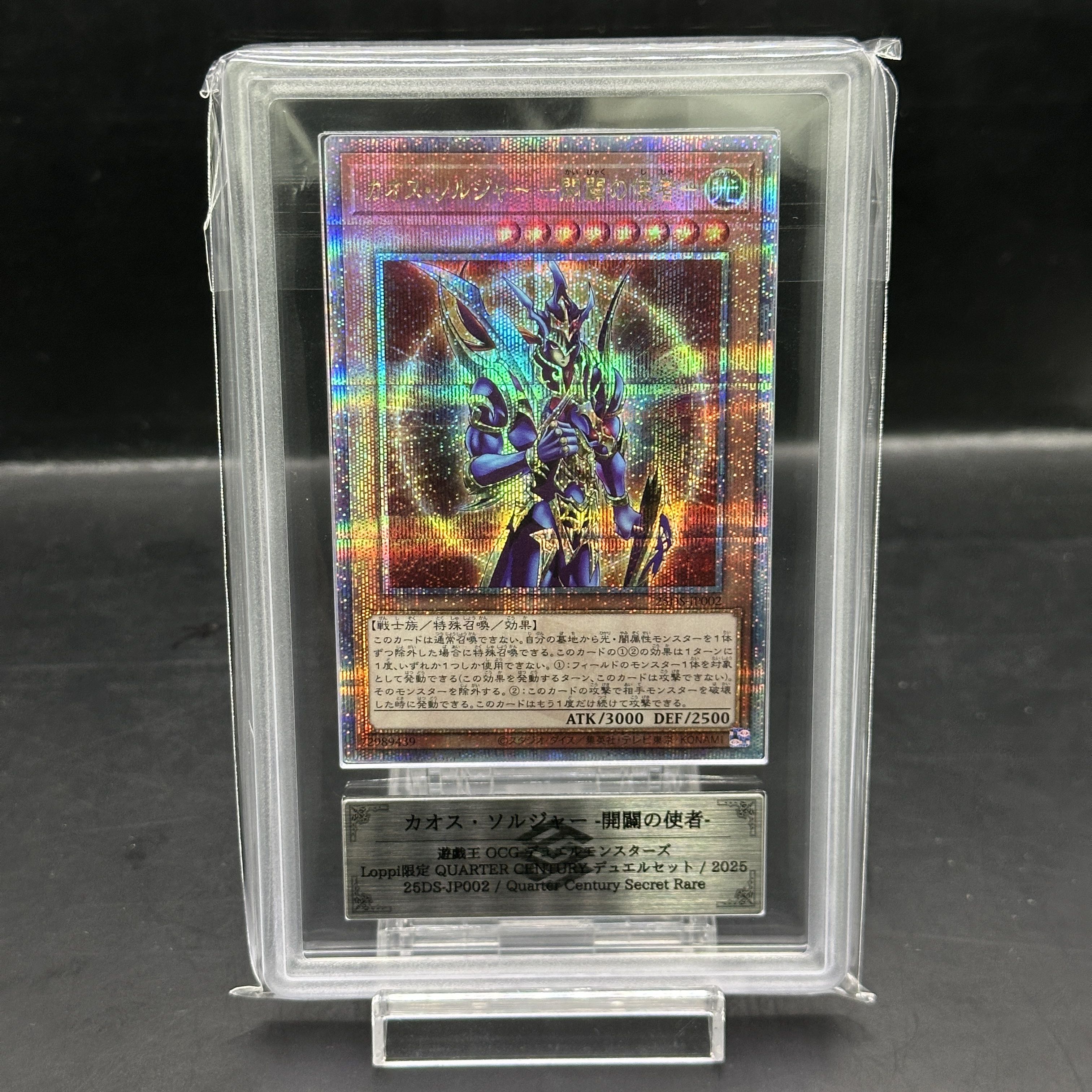 【ARS10】カオス・ソルジャー -開闢の使者- QCSE・25thシク 25DS-JP002 1枚