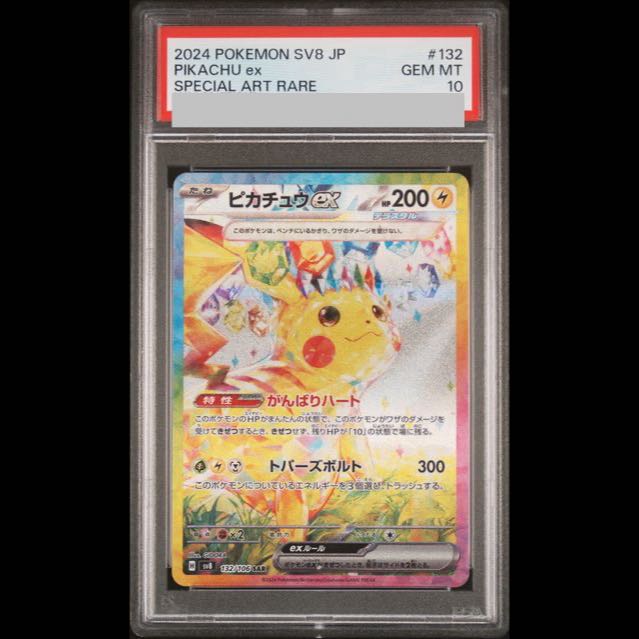 【PSA10】ピカチュウex SAR 132/106 1枚