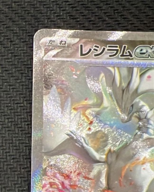 ポケモンカード ホワイトフレア レシラムex SAR 1枚 レシラムex
