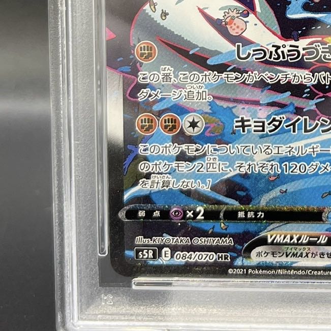 PSA10] Rengeki Uraos VMAX HR 084/070