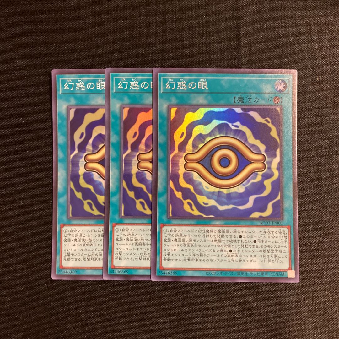p299 幻惑の眼 スーパーレア  3枚セット 遊戯王 トレトレ 3枚