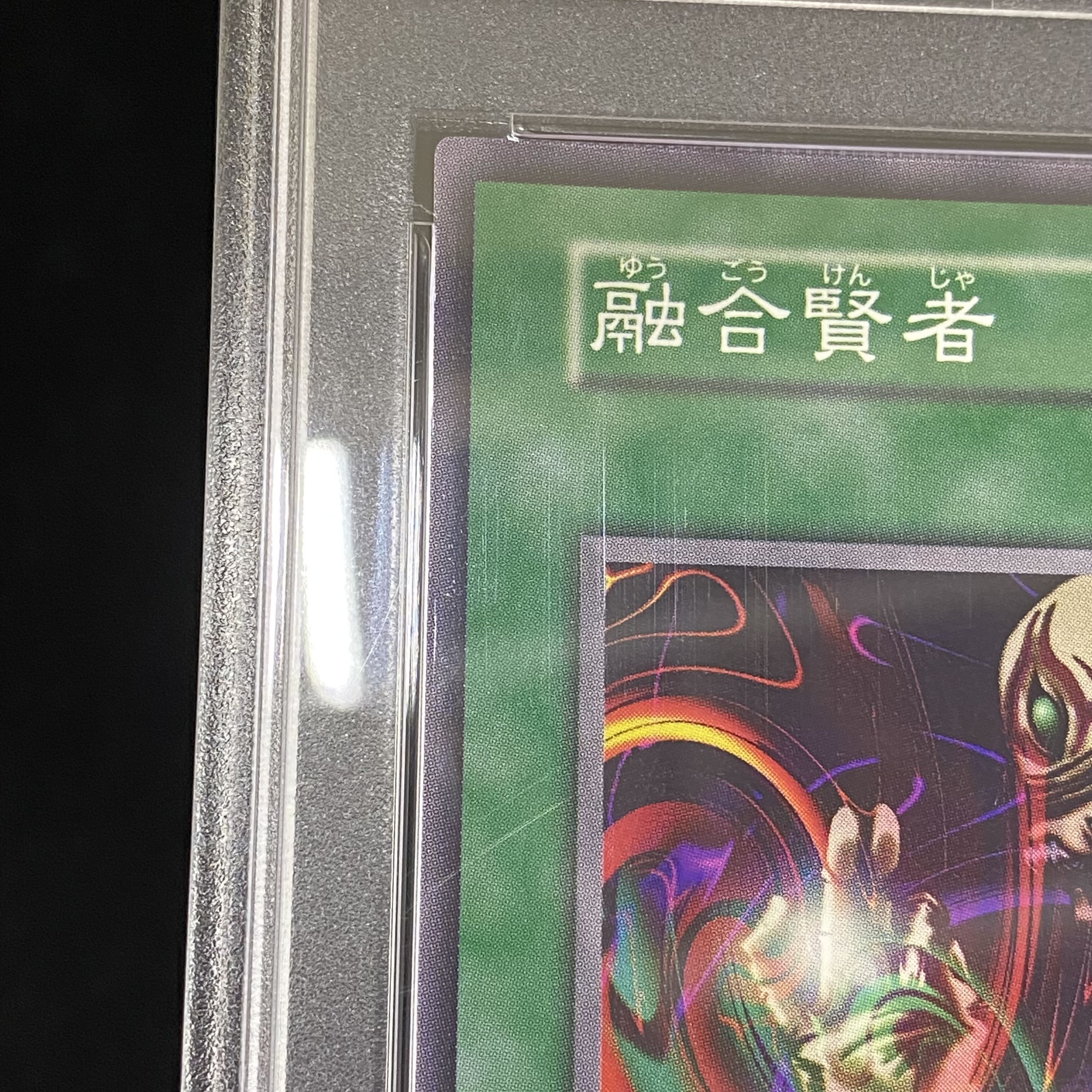 【PSA10】融合賢者〈初期〉［ノーマル］