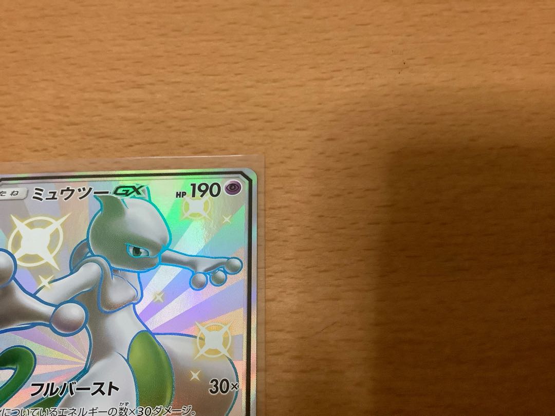 美品 ミュウツーGX SSR 219/150 1枚